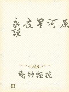 永夜星河原著小说