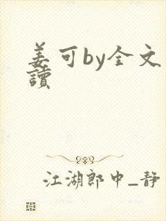 姜可by全文阅读