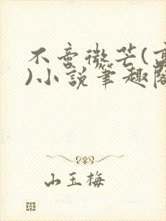 不啻微芒(高干)小说笔趣阁