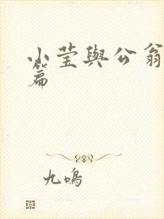 小莹与公翁第八篇