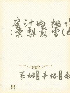 蜜汁肉 桃作者:棠梨煎雪(酌青栀)