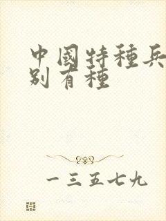 中国特种兵之特别有种