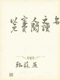 以家人之名小说免费阅读