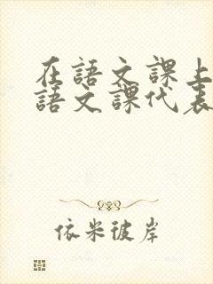 在语文课上强插语文课代表