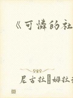 《可怜的社畜》