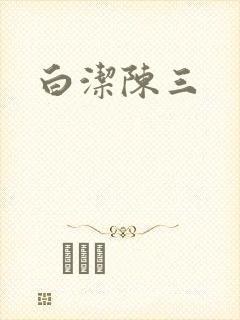 白洁陈三