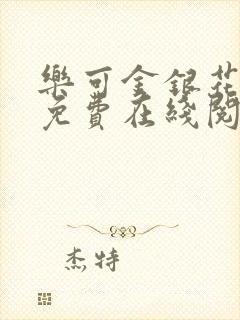 乐可金银花全文免费在线阅读