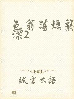 色翁荡熄系列白洁2