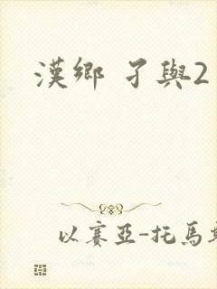 汉乡 孑与2