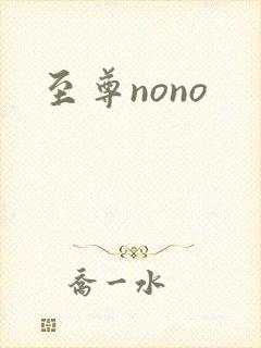 至尊nono