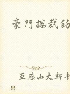 豪门总裁的弃妇