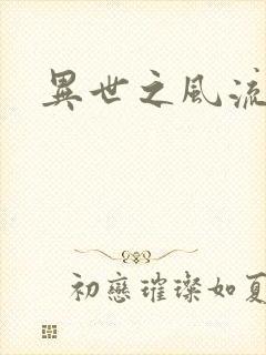 异世之风流一生