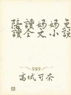 陪读妈妈免费阅读全文小说