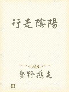 行走阴阳