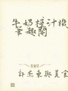 牛奶榨汁机po 笔趣阁