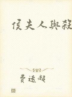 侯夫人与杀猪刀