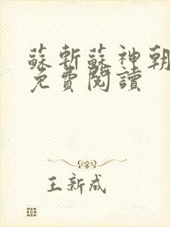 苏斩苏神朝全文免费阅读