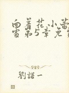 向着花小蕾的深处第5章免费阅读