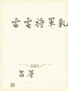 雷电将军乳液