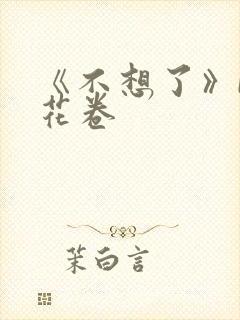 《不想了》by花卷