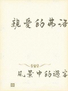 亲爱的弗洛伊德