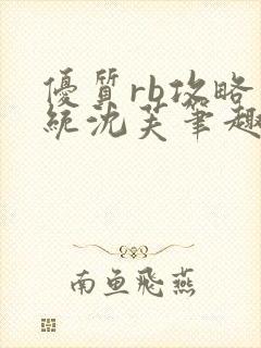 优质rb攻略系统沈芙笔趣阁最新