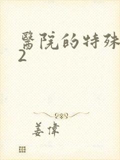 医院的特殊待遇2