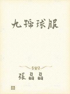 九号球服