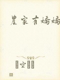 农家有娇娇