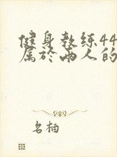 健身教练44话属于两人的教学时间