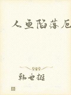 人鱼陷落厄里斯