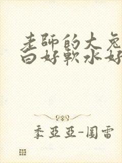 老师的大兔子好白好软水好多