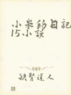 小米的日记1一15小说