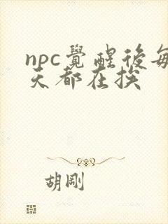 npc觉醒后每天都在挨
