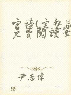 官榜(完整版)免费阅读笔趣阁