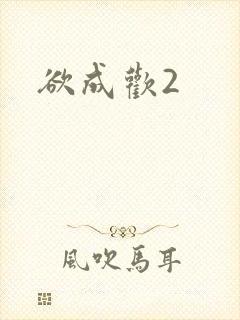 欲成欢2