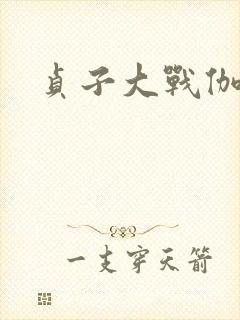 贞子大战伽椰子