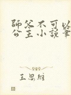 师父不可以灵犀公主小说笔趣阁无弹窗