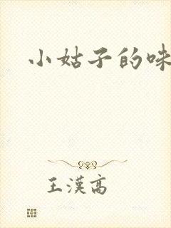 小姑子的味道