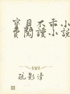 宝贝不乖小说免费阅读小说