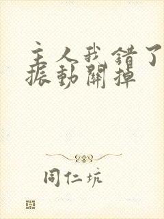 主人我错了请把振动关掉