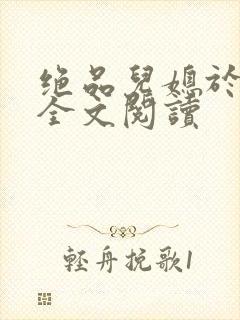 绝品儿媳于素欣全文阅读