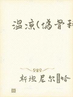 温凉(伪骨科)