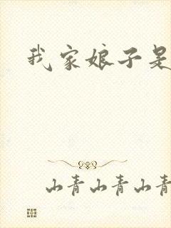 我家娘子是剑神