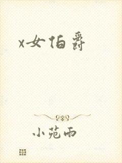 x女伯爵