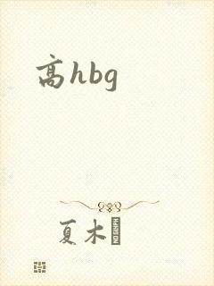 高hbg
