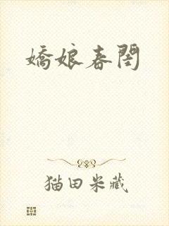 娇娘春闺
