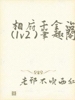 相府千金治病记(1v2 )笔趣阁