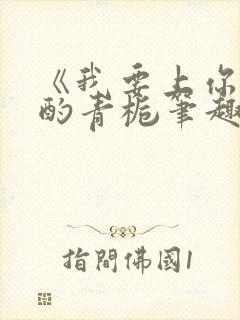 《我要上你》 酌青栀笔趣阁