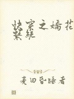 快穿之娇花灌溉系统